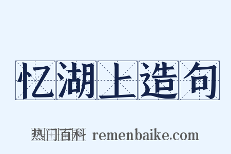 忆湖上造句是什么意思的图片